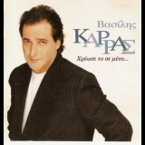 Vasilis Karras - Hreose To Se Mena '1994
