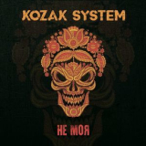 Kozak System - Не моя '2018