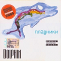 Dolphin - Плавники '2004