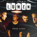Lumen - Одной крови '2005