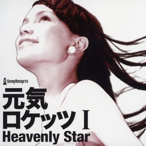 Genki Rockets I: Heavenly Star