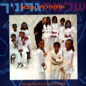 Shlomo Gronich & Sheba Choir