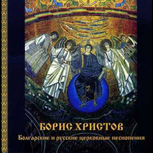 Bulgarian And Russian Ortodox Chants