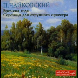 Tchaikovsky, The Seasons / Serenada For String Orchestra, Svetlanov / Bashmet