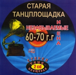 Старая танцплощадка (CD2)