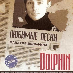 Любимые песни фанатов Дельфина