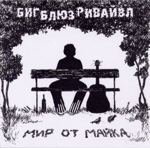 Мир от Майка