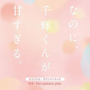 映画『なのに、千輝くんが甘すぎる。』オリジナル・サウンドトラック (And Yet, You Are So Sweet Original Soundtrack)