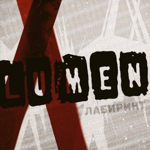 Лабиринт (CD2)