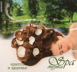 Spa музыка Vol. 2, Красота и здоровье