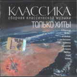 V. A. - Классика. Только хиты '2006