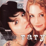 T.a.t.u. - Звездная серия '2001