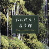 Kitaro - Mizu Ni Inori Te '2002