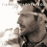 Giannis Ploutarhos - Kato Ap` Ton Idio Ilio '2013