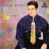 Amr Diab - Ayamna '1992