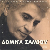 Domna Samiou - Ta Kalitera Ellinika Tragoudia - Domna Samiou '2006