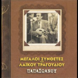 Giannis Papaioannou - Megali Sinthetes Tou Laikou Tragoudiou '2009