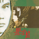 Koichi Makigami - Koroshi No Blues '1992