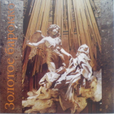 Hendel, Bach, Corelli, Rameau & More... - Золотое барокко '2000