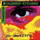 DJ Groove - Владимир Кузьмин. Ремиксы '1997