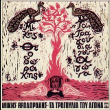 Mikis Theodorakis - Ta Tragoudia Tou Agona (The songs of the fight) '1971