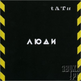 T.a.t.u. - Люди инвалиды '2005