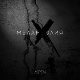 Aspen - Меланхолия  '2018