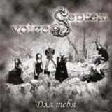 Septem Voices - Для тебя '2009