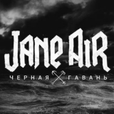 Jane Air - Чёрная Гавань '2015