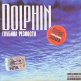 Dolphin - Глубина Резкости '1999