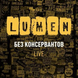 Lumen - Без консервантов. Live '2021