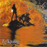 Dionis - Кукловод '2009