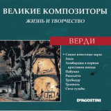 Giuseppe Verdi - Самые Известные Хоры (Великие Композиторы: Жизнь И Творчество) '2008