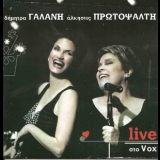 Dimitra Galani & Alkistis Protopsalti  - Live Sto Vox '2005