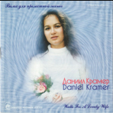 Daniel Kramer - Walts For A Lovely Wife '2000
