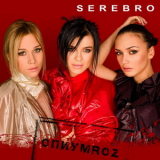 Serebro - Опиумroz '2009
