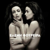 Eleni Foureira - Anemos Agapis '2014