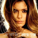 Shiri Maimon - Moment Before (רגע לפני ש.‏..‏) '2008