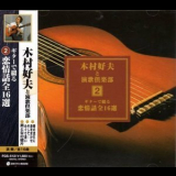 Yoshio Kimura - Ren Qing Yan Ge  Quan 16Xuan  '1999