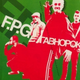 F.P.G. - Гавнорок '2004