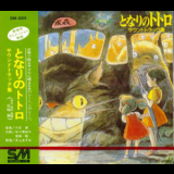 Joe Hisaishi - Tonari No Totoro Soundtrack Collection '1988