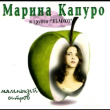 Marina Kapuro And The Apple - Little Island '1997