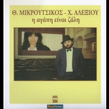 Haris Alexiou & Thanos Mikroutsikos - Love is dizziness '1986 '2012
