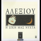 Haris Alexiou - Our night (live) '1990 '2012