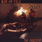 Mervent - На ладони - War Ar Palv '2005