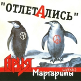 Margenta - Отлетались '2003