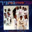 Shlomo Gronich - Shlomo Gronich & Sheba Choir '1993