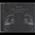 Rotting Christ - Kata Ton Daimona Eaytoy '2013