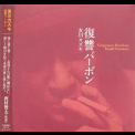 Kazuki Tomokawa - Vengeance Bourbon '2014