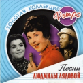  Various Artists - Золотая коллекция ретро - Песни Людмилы Лядовой '2007